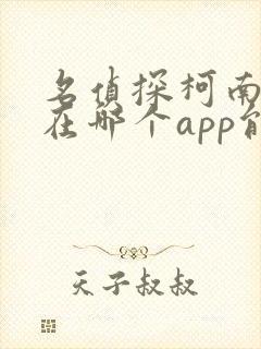 名侦探柯南漫画在哪个app能看到免费的