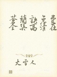 苍兰诀免费观看全集高清在线观看