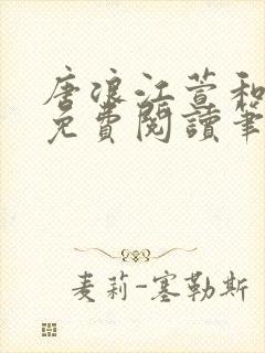 唐浪江萱和唐芸免费阅读笔趣阁