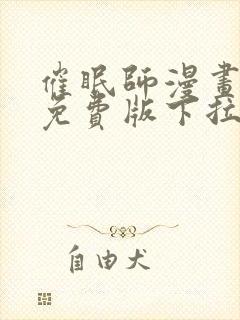 催眠师漫画全集免费版下拉式6漫画