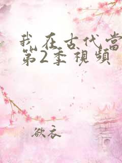 我在古代当王爷第2季视频