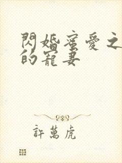 闪婚蜜爱之慕少的宠妻