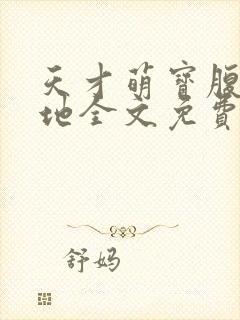 天才萌宝腹黑爹地全文免费阅读