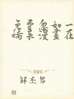 免费忽如一夜病娇来漫画在线看