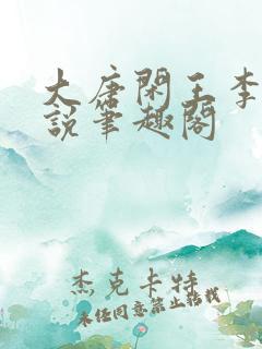 大唐闲王李慎小说笔趣阁