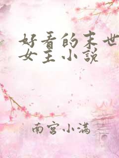 好看的末世文学女主小说