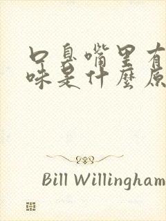 口臭嘴里有屎臭味是什么原因