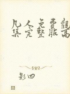 凡人免费观看全集完整版高清动漫