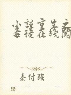 小说重生之将门毒后在线阅读全文