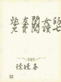 炮灰闺女的小说免费阅读七七