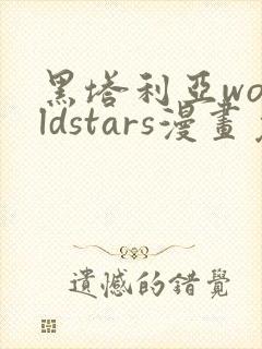 黑塔利亚worldstars漫画免费观看