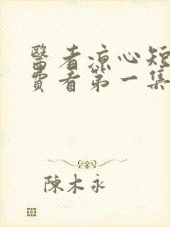 医者凉心短剧免费看第一集