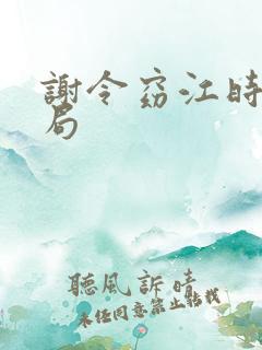 谢令窈江时祁结局