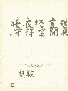 暗夜终有破晓时,守得云开见月明