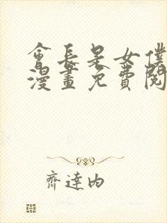 会长是女仆大人漫画免费阅读漫画