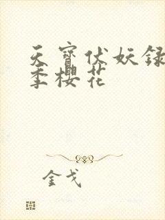 天宝伏妖录第一季樱花