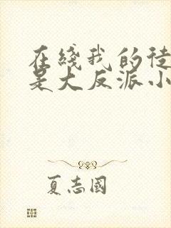 在线我的徒弟都是大反派小说免费