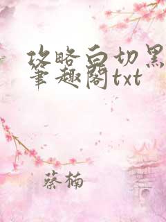 攻略白切黑反派笔趣阁txt