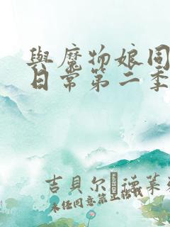 与魔物娘同居的日常第二季