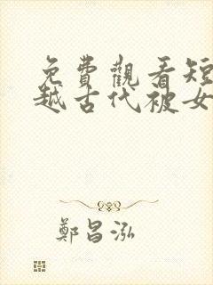 免费观看短剧穿越古代被女帝倒追