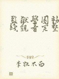 监狱学园动漫在线观看完整版免费高清