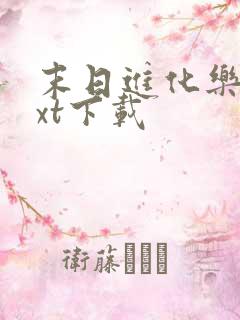 末日进化乐园txt下载