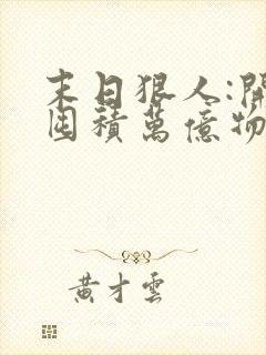 末日狠人:开局囤积万亿物资下载txt