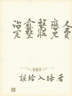 治愈系恋人高清完整版免费观看16集