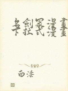 名剑冢漫画免费下拉式漫画台