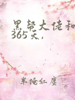 黑帮大佬和我的365天,
