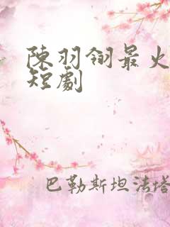 陈羽翎最火十部短剧