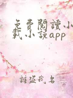 免费阅读小说下载小说app