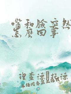 嘴和脸突然麻木怎么回事