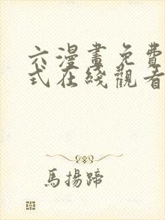 六漫画免费下拉式在线观看