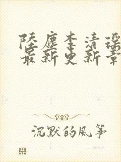 陆尘李清瑶小说最新更新章节