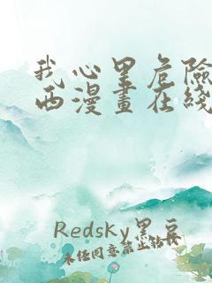 我心里危险的东西漫画在线观看