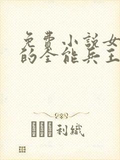 免费小说女总裁的全能兵王萧晨