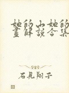 她的山她的海漫画解说合集
