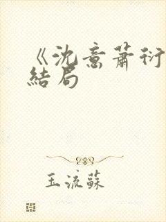 《沈意萧衍宸》结局