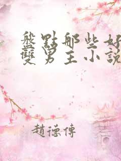 盘点那些好看的双男主小说