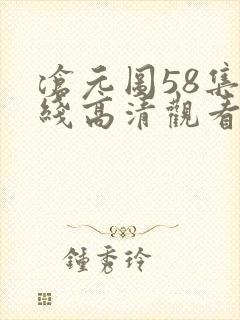 沧元图58集在线高清观看