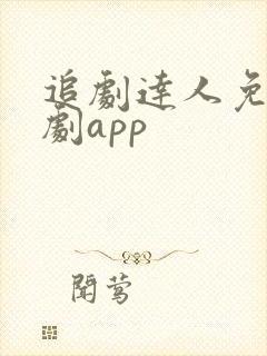 追剧达人免费追剧app