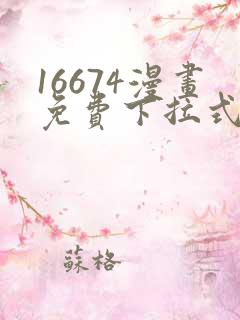 16674漫画免费下拉式漫画