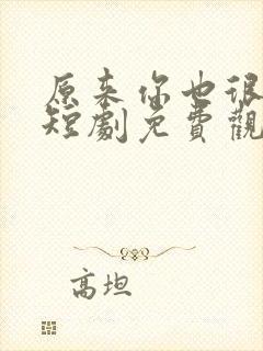 原来你也很爱我短剧免费观看