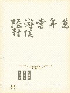 陆游当年万里觅封侯