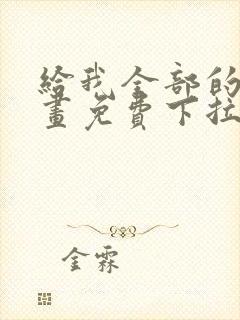 给我全部的爱漫画免费下拉式