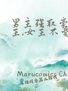 男主强取豪夺女主,女主不爱男主