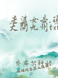 老婆女帝,萌娃大闹九州txt免费下载