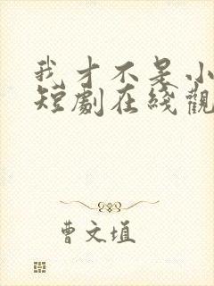 我才不是小可怜短剧在线观看