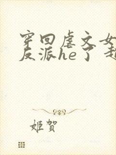 穿回虐文女主和反派he了 赵史觉